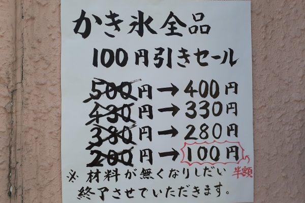 かき氷全品100円引きセール