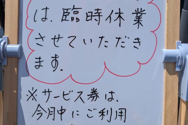 臨時休業のお知らせ