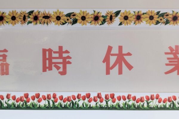 臨時休業のお知らせ